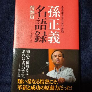 孫正義名語録 情熱篇(ビジネス/経済)