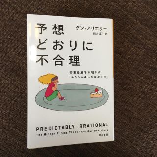 予想どおりに不合理 行動経済学が明かす「あなたがそれを選ぶわけ」(その他)