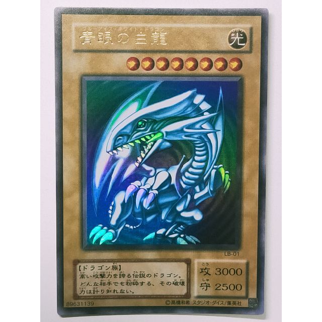 青眼の白龍 ウルトラレア LB-01 最安価格 6200円 www.gold-and-wood.com