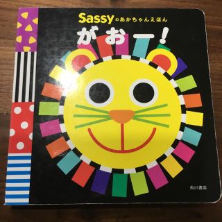 Sassyのあかちゃんえほん がおー!(絵本/児童書)