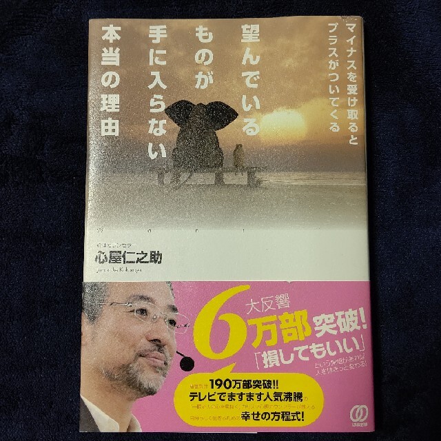 望んでいるものが手に入らない本当の理由 マイナスを受け取るとプラスがついてくる エンタメ/ホビーの本(ノンフィクション/教養)の商品写真