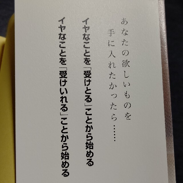 望んでいるものが手に入らない本当の理由 マイナスを受け取るとプラスがついてくる エンタメ/ホビーの本(ノンフィクション/教養)の商品写真