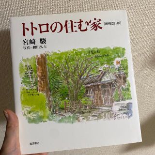 イワナミショテン(岩波書店)のトトロの住む家 増補改訂版(文学/小説)