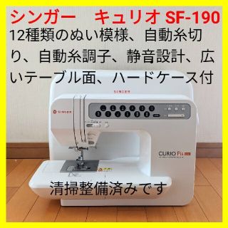 【中古好調】シンガー　コンピュータミシン　キュリオ ＳＦ‐１９０　ハンドメイドに(その他)