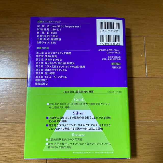 翔泳社(ショウエイシャ)のＪａｖａプログラマＳｉｌｖｅｒ　ＳＥ１１ 試験番号１Ｚ０－８１５ エンタメ/ホビーの本(資格/検定)の商品写真