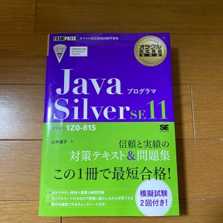 ショウエイシャ(翔泳社)のＪａｖａプログラマＳｉｌｖｅｒ　ＳＥ１１ 試験番号１Ｚ０－８１５(資格/検定)