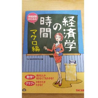 タックシュッパン(TAC出版)の経済学の時間 資格試験のための マクロ編(ビジネス/経済)