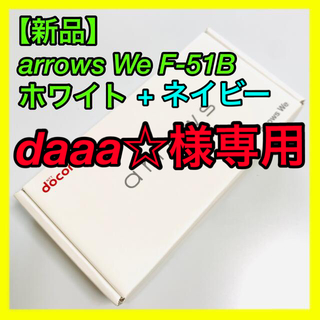 アロー(ARROW)の【新品未使用】arrows WE 5G F-51B ホワイト ネイビー(スマートフォン本体)
