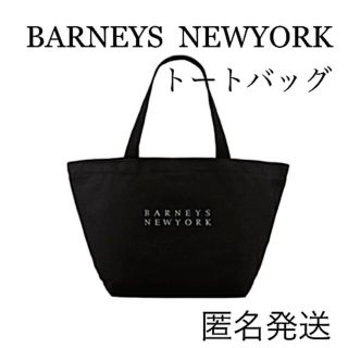 バーニーズニューヨーク(BARNEYS NEW YORK)の【新品】バーニーズ　ニューヨーク　トートバッグ　限定　正規　ブラック　黒　ゴルフ(トートバッグ)