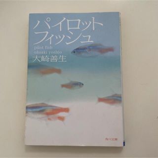 パイロットフィッシュ　☆追加購入割引あり(文学/小説)