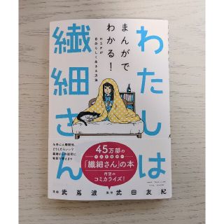 わたしは繊細さん　マンガ(その他)