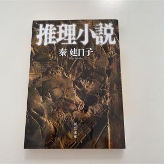 推理小説　☆追加購入割引あり(文学/小説)