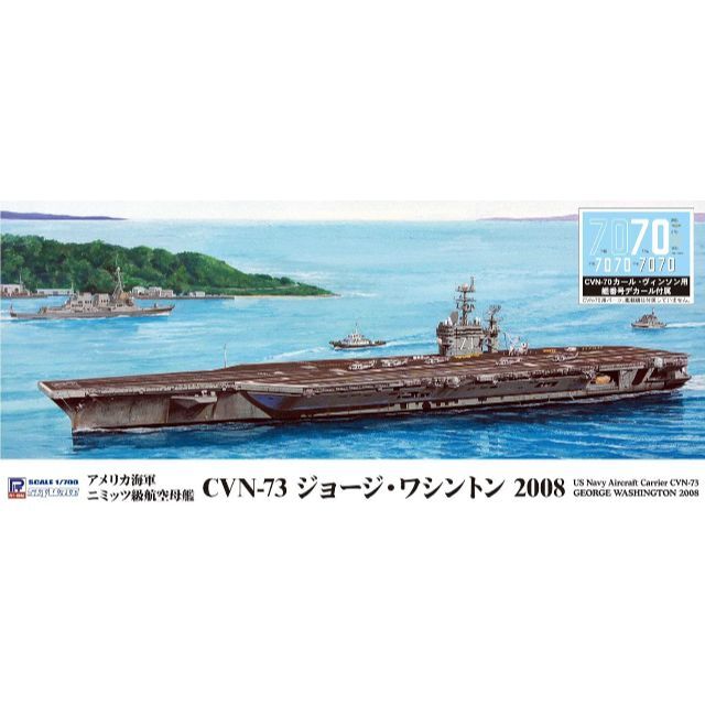 ピットロード 1/700 スカイウェーブシリーズ アメリカ海軍 空母 CVN-7エンタメ/ホビー