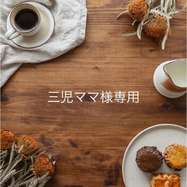 三児ママさま専用ページですの通販 by mogu. scone&chiffon|ラクマ