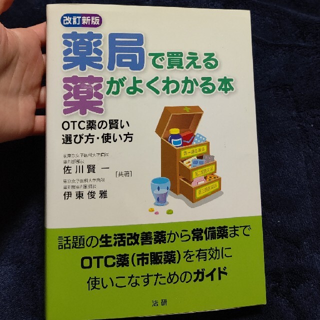 【値下げ】薬局で買える薬がよくわかる本 ＯＴＣ薬の賢い選び方・使い方 改訂新版 エンタメ/ホビーの本(健康/医学)の商品写真