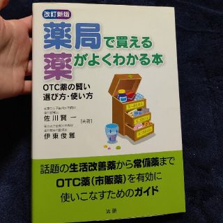 【値下げ】薬局で買える薬がよくわかる本 ＯＴＣ薬の賢い選び方・使い方 改訂新版(健康/医学)