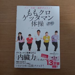 ももクロゲッタマン体操 パワー炸裂！体幹ダイエット　ＤＶＤ６７分付き(その他)