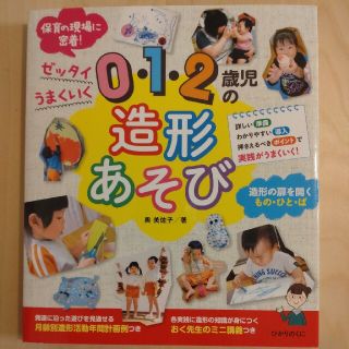 ０・１・２歳児の造形あそび ゼッタイうまくいく(人文/社会)