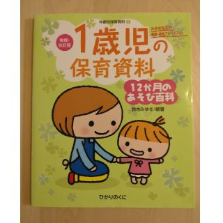 １歳児の保育資料・１２か月のあそび百科 みゆき先生の発達・援助アドバイスつき！！(楽譜)