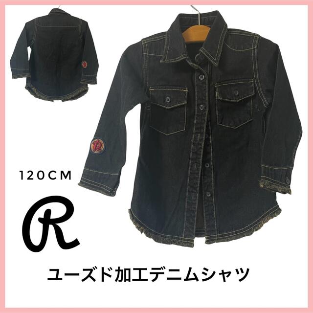 【R】デニムシャツ　切りっぱなしデザインアウター　春アウター　120cm キッズ/ベビー/マタニティのキッズ服男の子用(90cm~)(ジャケット/上着)の商品写真