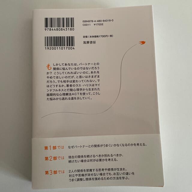 相手は変えられないならば自分が変わればいい マインドフルネスと心理療法ＡＣＴでひ エンタメ/ホビーの本(人文/社会)の商品写真