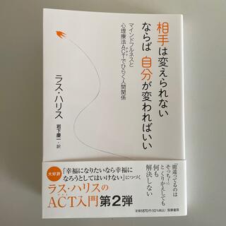 相手は変えられないならば自分が変わればいい マインドフルネスと心理療法ＡＣＴでひ(人文/社会)