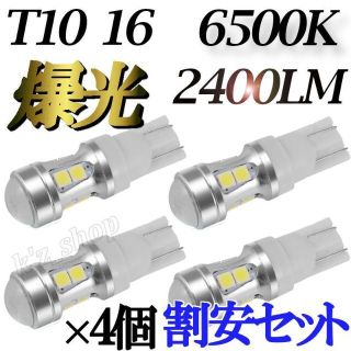【４個】 T10 T16 LED ポジション バックランプ　ルームランプ バイク(車種別パーツ)