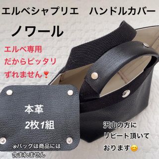 エルベシャプリエ　ハンドルカバー　ノワール　ハンドメイド　中敷