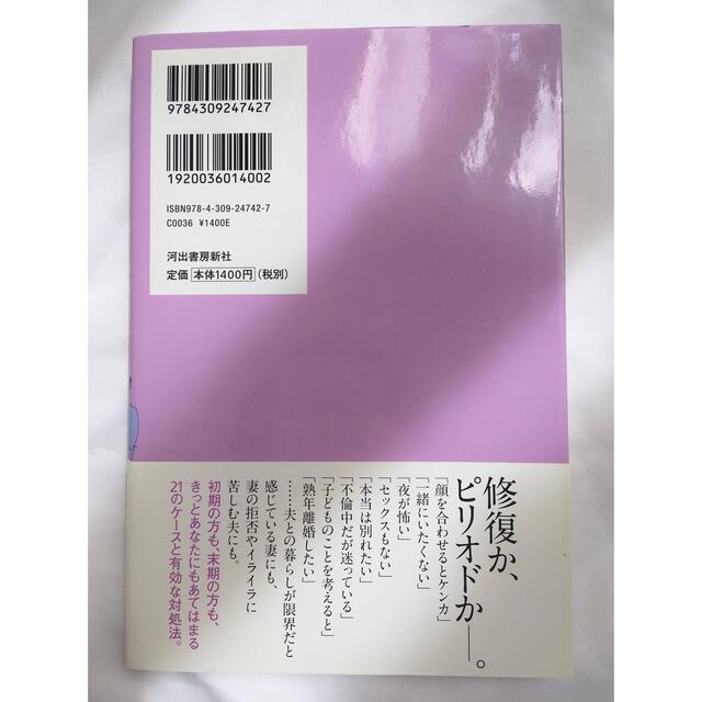 夫婦という病 夫を愛せない妻たち エンタメ/ホビーの本(人文/社会)の商品写真