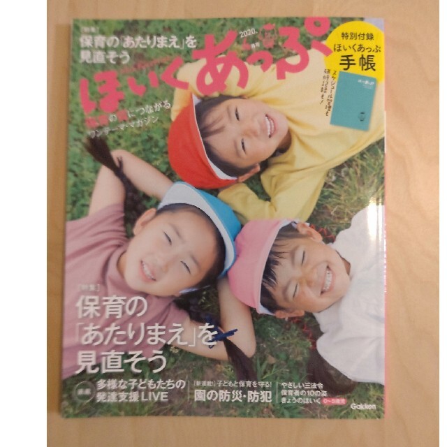 ほいくあっぷ　2020年4月号　学研 エンタメ/ホビーの本(住まい/暮らし/子育て)の商品写真