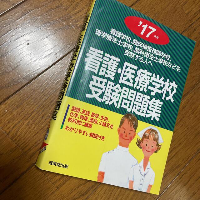 看護・医療学校受験問題集 看護学校，臨床検査技師学校，理学療法士学校，歯科衛 ’ エンタメ/ホビーの本(健康/医学)の商品写真