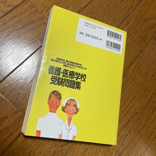 看護・医療学校受験問題集 看護学校，臨床検査技師学校，理学療法士学校，歯科衛 ’ エンタメ/ホビーの本(健康/医学)の商品写真