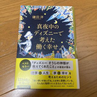 真夜中のディズニーで考えた働く幸せ(文学/小説)