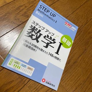 ステップアップ数学１ 大学入試 基礎(語学/参考書)