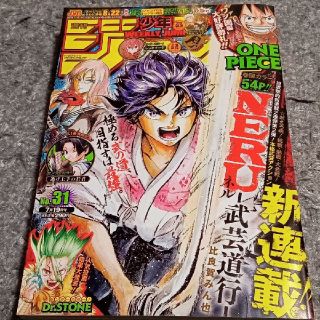 シュウエイシャ(集英社)の週刊少年ジャンプ2021年31号(漫画雑誌)