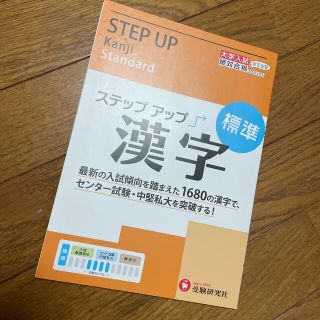 ステップアップ漢字 標準(語学/参考書)