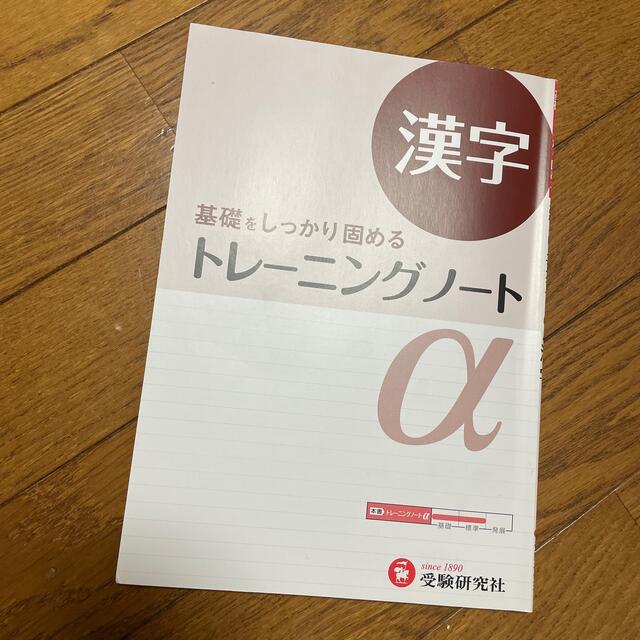 トレ－ニングノ－トα 基礎をしっかり固める 漢字 改訂版 エンタメ/ホビーの本(語学/参考書)の商品写真