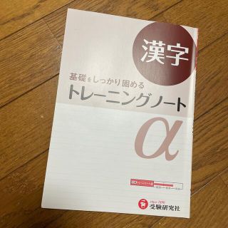 トレ－ニングノ－トα 基礎をしっかり固める 漢字 改訂版(語学/参考書)