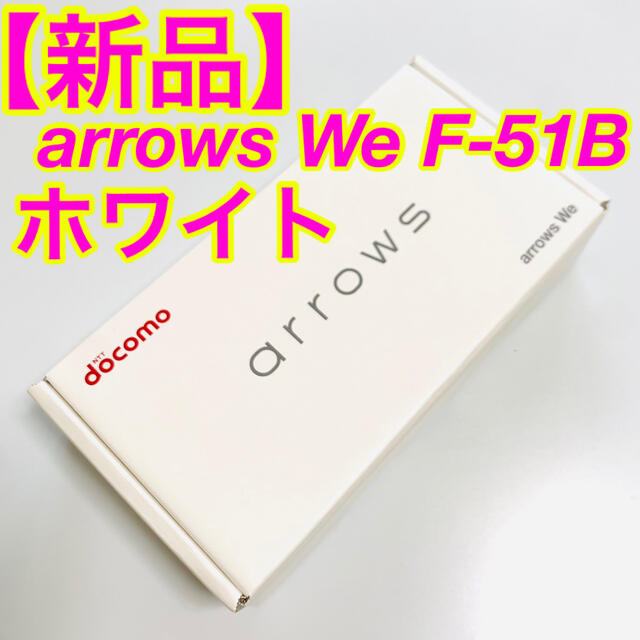 スマートフォン/携帯電話【専用】arrows WE 5G F-51B ホワイトとネイビー