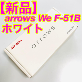 アローズ(arrows)の【専用】arrows WE 5G F-51B ホワイトとネイビー(スマートフォン本体)