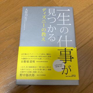 一生の仕事が見つかるディズニ－の教え(ビジネス/経済)