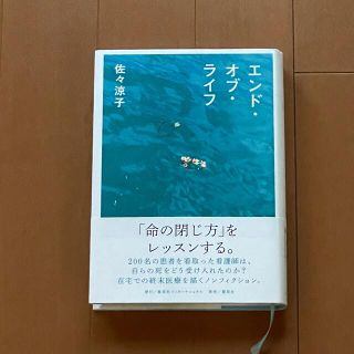 エンド・オブ・ライフ(文学/小説)