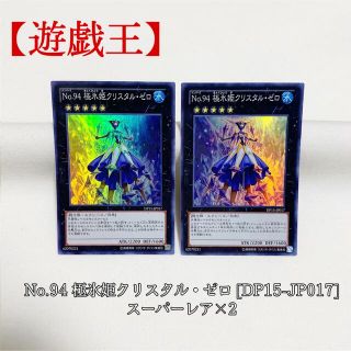 ユウギオウ(遊戯王)の【遊戯王】No.94 極氷姫クリスタル・ゼロ ×2 DP15 スーパー 極美品(シングルカード)