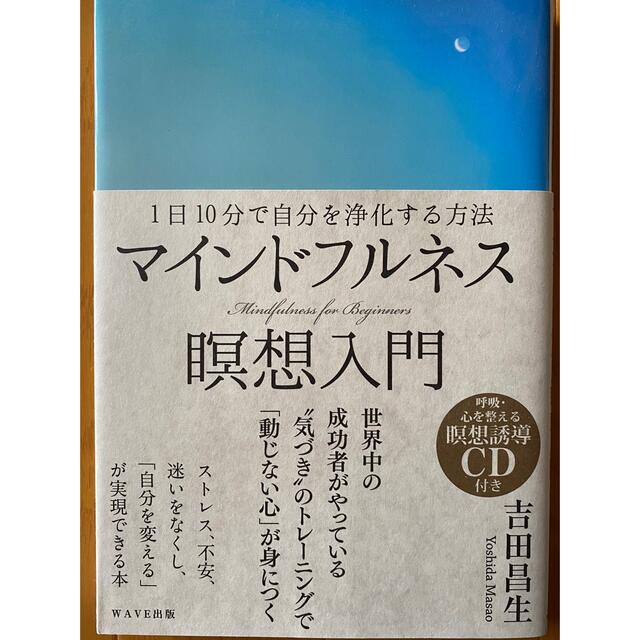 マインドフルネス瞑想入門 １日１０分で自分を浄化する方法 エンタメ/ホビーの本(人文/社会)の商品写真