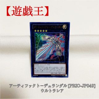 ユウギオウ(遊戯王)の【遊戯王】アーティファクト－デュランダル PRIO-JP049 ウルトラ 極美品(シングルカード)