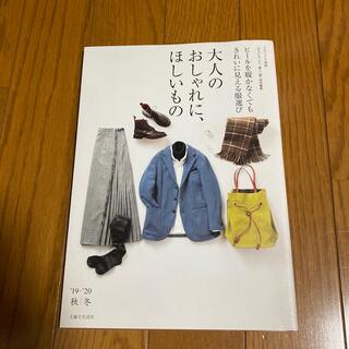 大人のおしゃれに、ほしいもの ヒールを履かなくてもきれいに見える服選び ’１９－(ファッション/美容)