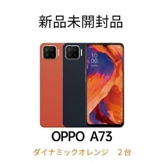 OPPO A73 新品未開封品2台（オレンジ×2）