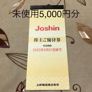 ジョーシン　株主優待券5000円分(ショッピング)