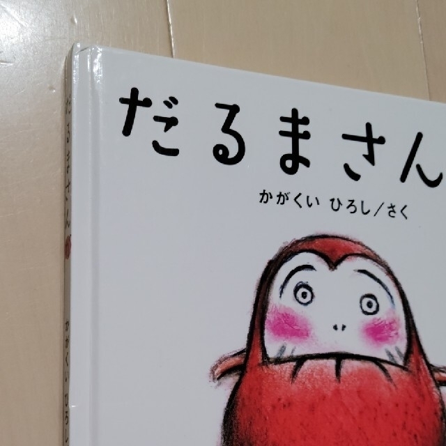 だるまさんが エンタメ/ホビーの本(その他)の商品写真