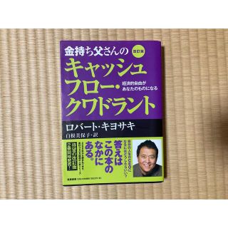 【2/23まで限定値下げ】金持ち父さんのキャッシュフロー・クワドラント(ビジネス/経済)